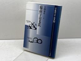 備前宇喜多氏 (論集戦国大名と国衆 11) 岩田書院 大西 泰正