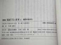 備前宇喜多氏 (論集戦国大名と国衆 11) 岩田書院 大西 泰正