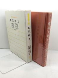 機械工学大系 31 蒸気動力 コロナ社 石谷清幹