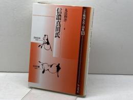 信濃真田氏 (論集戦国大名と国衆 13) 岩田書院 丸島 和洋