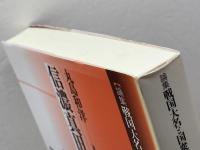 信濃真田氏 (論集戦国大名と国衆 13) 岩田書院 丸島 和洋