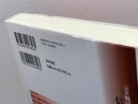 信濃真田氏 (論集戦国大名と国衆 13) 岩田書院 丸島 和洋