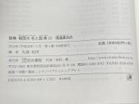 信濃真田氏 (論集戦国大名と国衆 13) 岩田書院 丸島 和洋