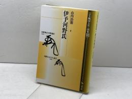 伊予河野氏 (論集戦国大名と国衆 18) 岩田書院 山内 治朋