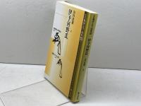 伊予河野氏 (論集戦国大名と国衆 18) 岩田書院 山内 治朋