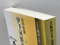 伊予河野氏 (論集戦国大名と国衆 18) 岩田書院 山内 治朋