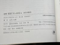 伊予河野氏 (論集戦国大名と国衆 18) 岩田書院 山内 治朋