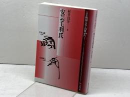 安芸毛利氏 (論集戦国大名と国衆 17) 岩田書院 村井 良介