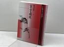 安芸毛利氏 (論集戦国大名と国衆 17) 岩田書院 村井 良介