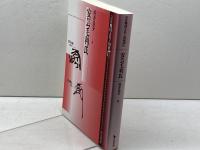安芸毛利氏 (論集戦国大名と国衆 17) 岩田書院 村井 良介