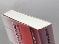 安芸毛利氏 (論集戦国大名と国衆 17) 岩田書院 村井 良介