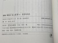 安芸毛利氏 (論集戦国大名と国衆 17) 岩田書院 村井 良介