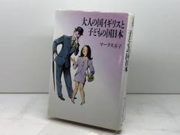 大人の国イギリスと子どもの国日本 草思社 マークス 寿子