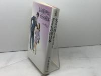 大人の国イギリスと子どもの国日本 草思社 マークス 寿子