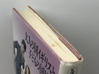 大人の国イギリスと子どもの国日本 草思社 マークス 寿子