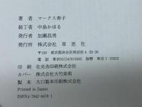 大人の国イギリスと子どもの国日本 草思社 マークス 寿子