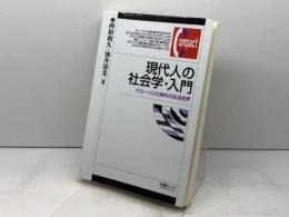 現代人の社会学・入門 -グローバル化時代の生活世界 (有斐閣コンパクト) 有斐閣 西原 和久