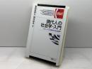 現代人の社会学・入門 -グローバル化時代の生活世界 (有斐閣コンパクト) 有斐閣 西原 和久
