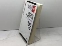 現代人の社会学・入門 -グローバル化時代の生活世界 (有斐閣コンパクト) 有斐閣 西原 和久