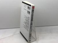 現代人の社会学・入門 -グローバル化時代の生活世界 (有斐閣コンパクト) 有斐閣 西原 和久