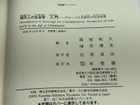 現代人の社会学・入門 -グローバル化時代の生活世界 (有斐閣コンパクト) 有斐閣 西原 和久
