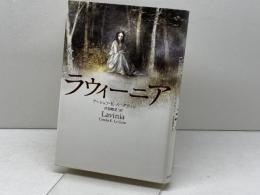 ラウィーニア 河出書房新社 アーシュラ・K・ル=グウィン