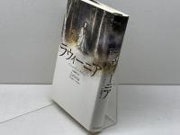 ラウィーニア 河出書房新社 アーシュラ・K・ル=グウィン