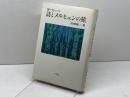 ヨーロッパ詩とメルヒェンの旅 小学館 高橋 健二