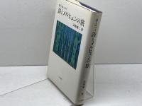ヨーロッパ詩とメルヒェンの旅 小学館 高橋 健二