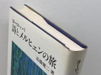 ヨーロッパ詩とメルヒェンの旅 小学館 高橋 健二