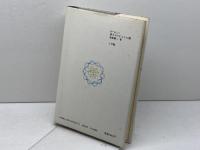 ヨーロッパ詩とメルヒェンの旅 小学館 高橋 健二
