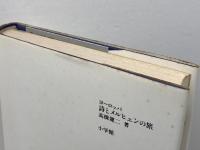 ヨーロッパ詩とメルヒェンの旅 小学館 高橋 健二