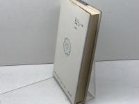 ヨーロッパ詩とメルヒェンの旅 小学館 高橋 健二