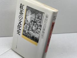 紅茶の文化史 (春山行夫の博物誌 7) 平凡社 春山 行夫
