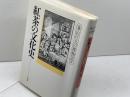 紅茶の文化史 (春山行夫の博物誌 7) 平凡社 春山 行夫