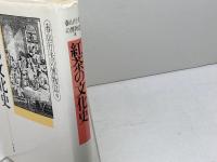 紅茶の文化史 (春山行夫の博物誌 7) 平凡社 春山 行夫