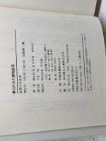 紅茶の文化史 (春山行夫の博物誌 7) 平凡社 春山 行夫