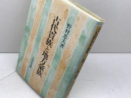 古代貴族と地方豪族 吉川弘文館 野村 忠夫