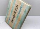 古代貴族と地方豪族 吉川弘文館 野村 忠夫
