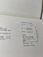 古代貴族と地方豪族 吉川弘文館 野村 忠夫