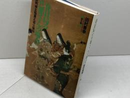 春日局の旦那さんの場合: 真岡城主稲葉正成公秘伝 健友館 田村 豊幸