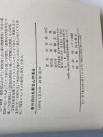 春日局の旦那さんの場合: 真岡城主稲葉正成公秘伝 健友館 田村 豊幸