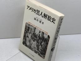 アメリカ黒人解放史 新装版: 奴隷時代から黒人革命までを跡づけた決定版 サイマル出版会 猿谷 要