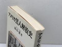 アメリカ黒人解放史 新装版: 奴隷時代から黒人革命までを跡づけた決定版 サイマル出版会 猿谷 要