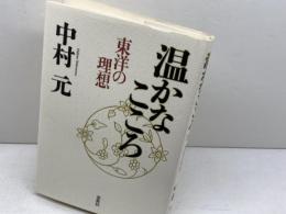 温かなこころ: 東洋の理想 春秋社 中村 元