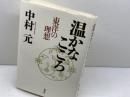 温かなこころ: 東洋の理想 春秋社 中村 元