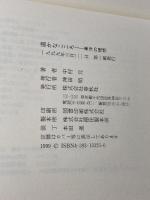 温かなこころ: 東洋の理想 春秋社 中村 元
