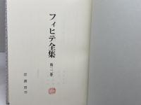 フィヒテ全集 (第22巻) 教育論・大学論・学者論　晢書房 ヨ-ハン・ゴトリ-ブ・フィヒテ 晢書房 ヨ-ハン・ゴトリ-ブ・フィヒテ