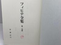 フィヒテ全集 (第19巻) 　ベルリン大学哲学講義1　晢書房 ヨハン・ゴットリープ フィヒテ