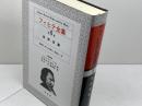 フィヒテ全集 (第6巻) 　自然法論　晢書房 ヨハン・ゴットリープ フィヒテ